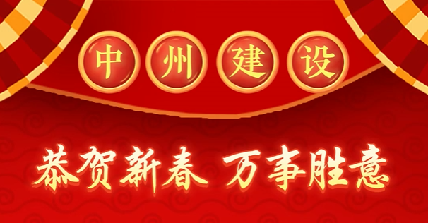 中州建設有限公司給您拜年啦！