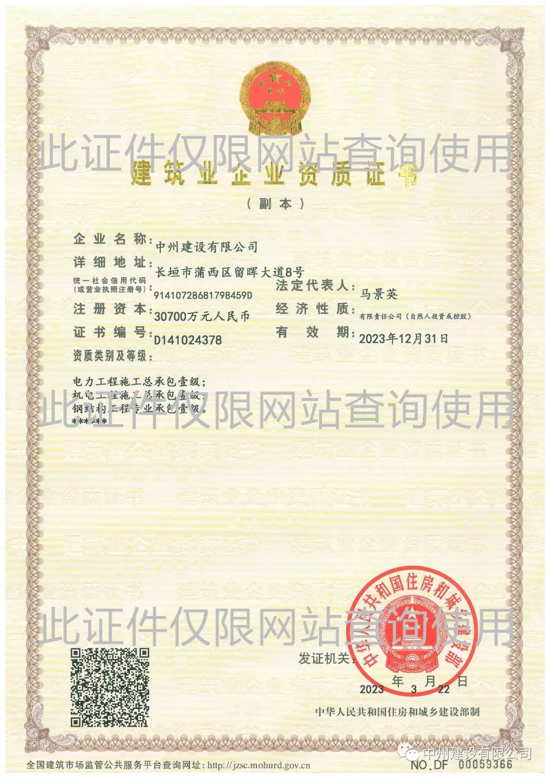 喜報！中州建設有限公司成功升級機電工程施工總承包壹級資質