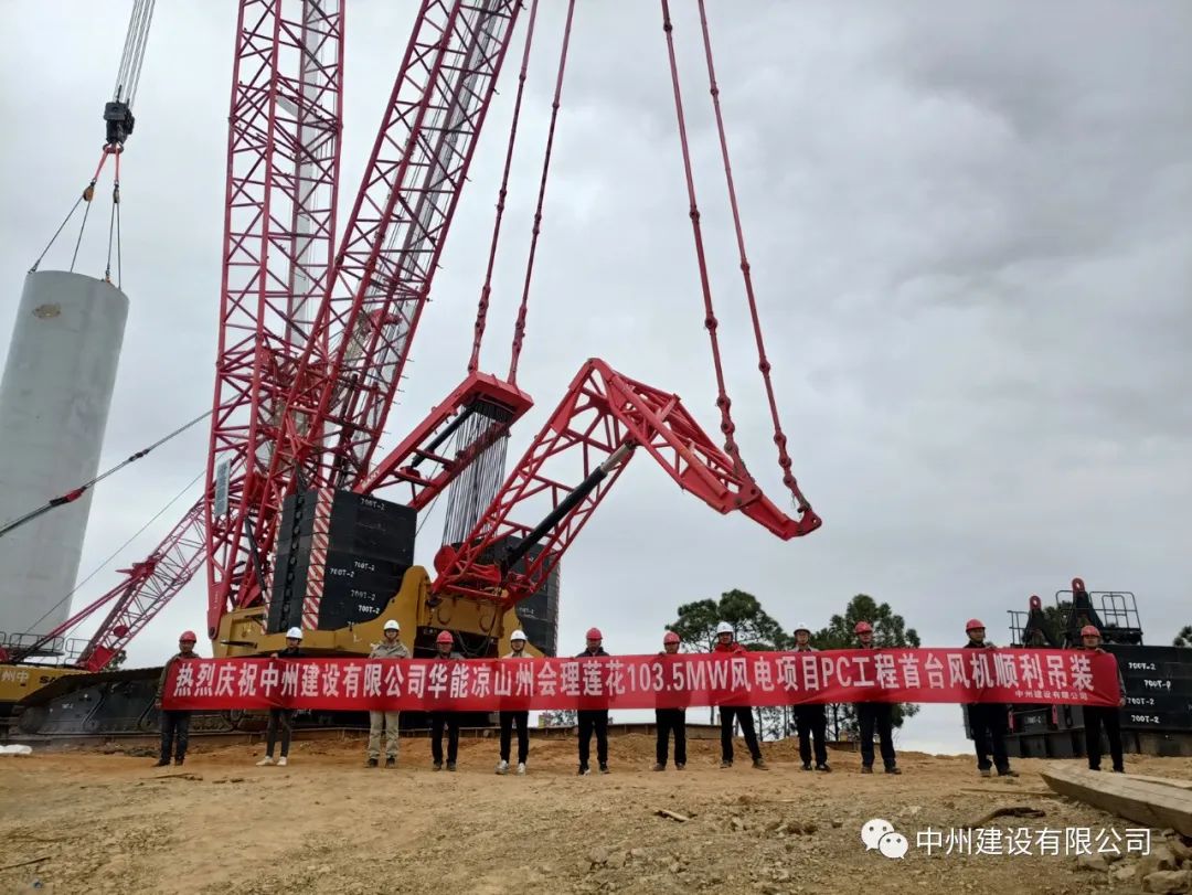 首吊成功！中州建設有限公司承建華能會理蓮花103.5MW風電項目首臺風機順利吊裝！