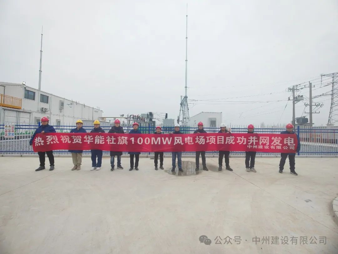 龍躍新春傳捷報！中州建設承建的國內最高混塔風電項目成功并網發電